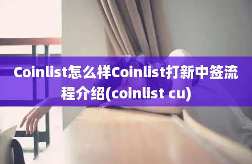 Coinlist怎么样Coinlist打新中签流程介绍(coinlist cu)