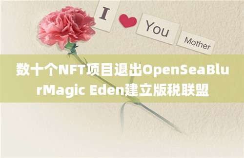 数十个NFT项目退出OpenSeaBlurMagic Eden建立版税联盟