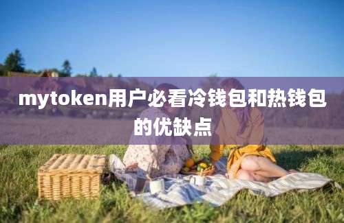 mytoken用户必看冷钱包和热钱包的优缺点