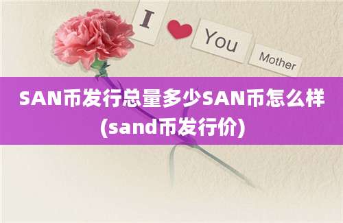 SAN币发行总量多少SAN币怎么样(sand币发行价)