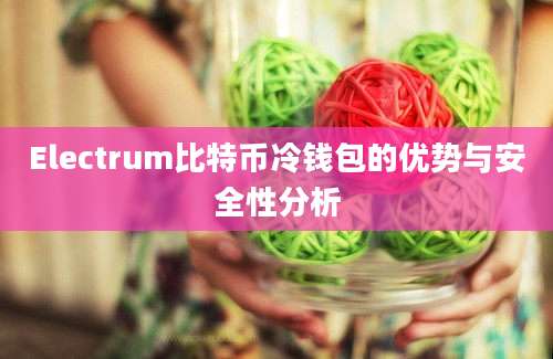 Electrum比特币冷钱包的优势与安全性分析