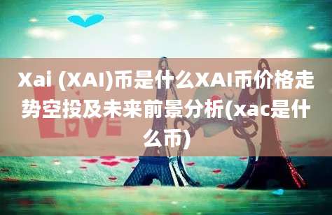 Xai (XAI)币是什么XAI币价格走势空投及未来前景分析(xac是什么币)