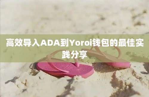 高效导入ADA到Yoroi钱包的最佳实践分享