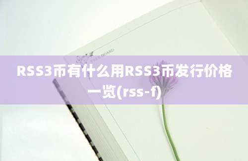 RSS3币有什么用RSS3币发行价格一览(rss-f)