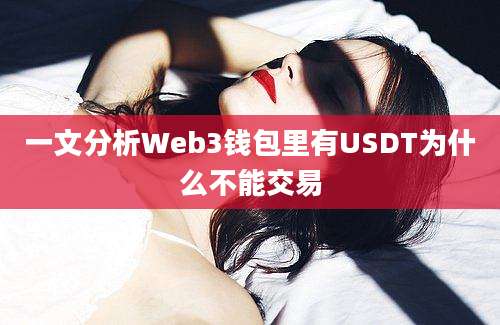 一文分析Web3钱包里有USDT为什么不能交易