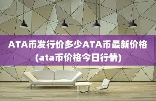 ATA币发行价多少ATA币最新价格(ata币价格今日行情)