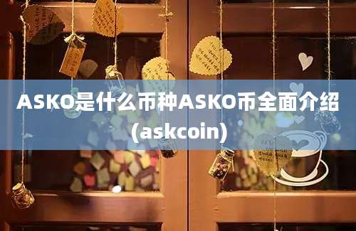 ASKO是什么币种ASKO币全面介绍(askcoin)