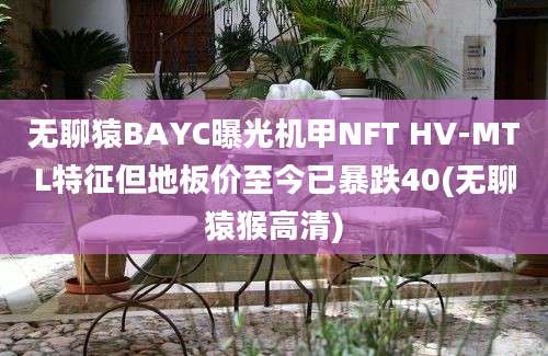 无聊猿BAYC曝光机甲NFT HV-MTL特征但地板价至今已暴跌40(无聊猿猴高清)