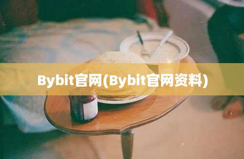 Bybit官网(Bybit官网资料)