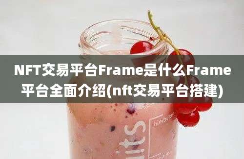 NFT交易平台Frame是什么Frame平台全面介绍(nft交易平台搭建)