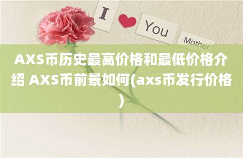 AXS币历史最高价格和最低价格介绍 AXS币前景如何(axs币发行价格)