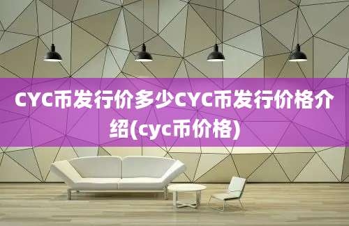 CYC币发行价多少CYC币发行价格介绍(cyc币价格)