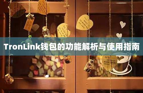 TronLink钱包的功能解析与使用指南