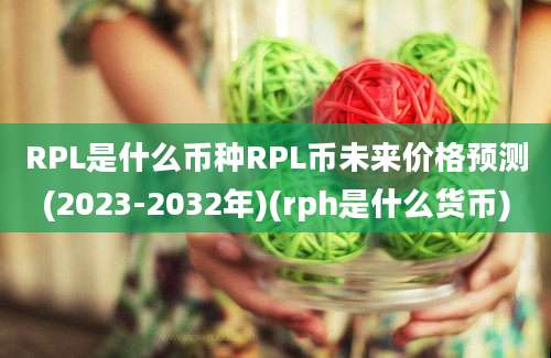 RPL是什么币种RPL币未来价格预测(2023-2032年)(rph是什么货币)