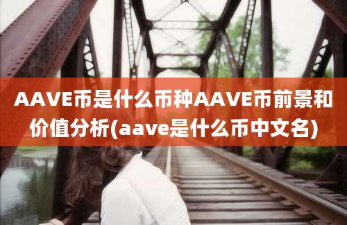 AAVE币是什么币种AAVE币前景和价值分析(aave是什么币中文名)