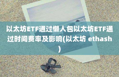 以太坊ETF通过懒人包以太坊ETF通过时间费率及影响(以太坊 ethash)