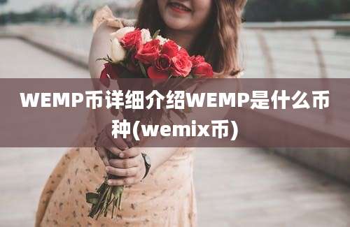 WEMP币详细介绍WEMP是什么币种(wemix币)