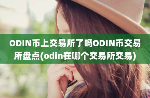 ODIN币上交易所了吗ODIN币交易所盘点(odin在哪个交易所交易)