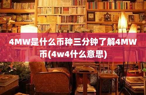 4MW是什么币种三分钟了解4MW币(4w4什么意思)