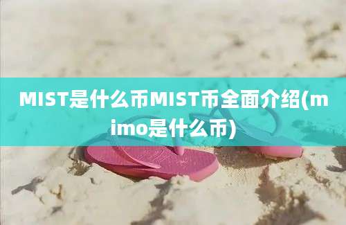 MIST是什么币MIST币全面介绍(mimo是什么币)