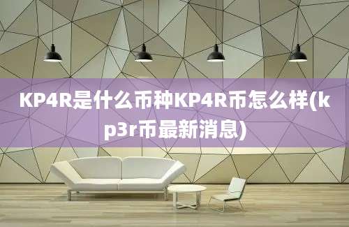 KP4R是什么币种KP4R币怎么样(kp3r币最新消息)