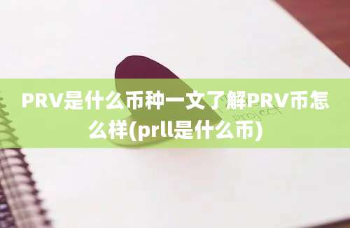 PRV是什么币种一文了解PRV币怎么样(prll是什么币)