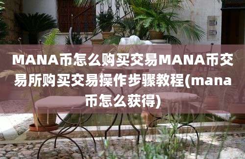 MANA币怎么购买交易MANA币交易所购买交易操作步骤教程(mana币怎么获得)