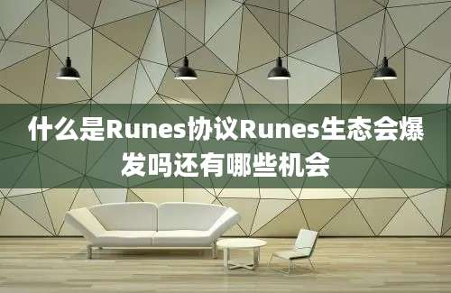 什么是Runes协议Runes生态会爆发吗还有哪些机会