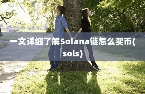 一文详细了解Solana链怎么买币(sols)