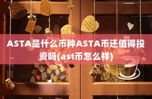 ASTA是什么币种ASTA币还值得投资吗(ast币怎么样)