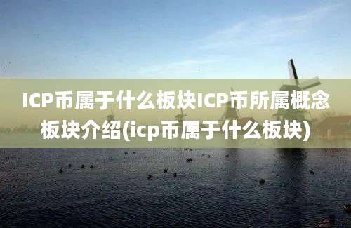 ICP币属于什么板块ICP币所属概念板块介绍(icp币属于什么板块)