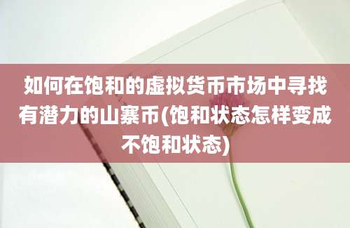 如何在饱和的虚拟货币市场中寻找有潜力的山寨币(饱和状态怎样变成不饱和状态)