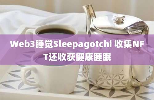 Web3睡觉Sleepagotchi 收集NFT还收获健康睡眠