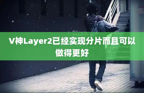 V神Layer2已经实现分片而且可以做得更好