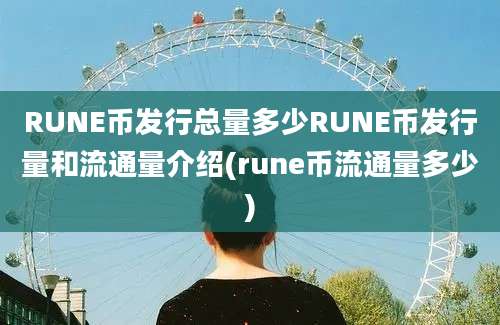 RUNE币发行总量多少RUNE币发行量和流通量介绍(rune币流通量多少)