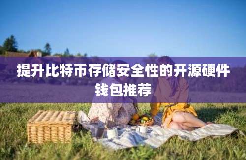 提升比特币存储安全性的开源硬件钱包推荐