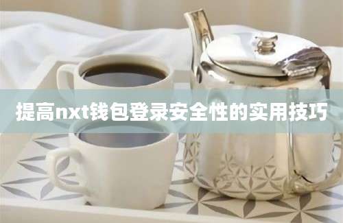 提高nxt钱包登录安全性的实用技巧