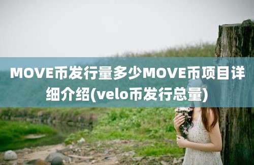 MOVE币发行量多少MOVE币项目详细介绍(velo币发行总量)