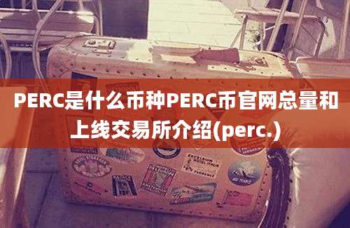 PERC是什么币种PERC币官网总量和上线交易所介绍(perc.)