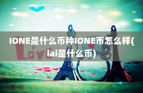 IONE是什么币种IONE币怎么样(iai是什么币)