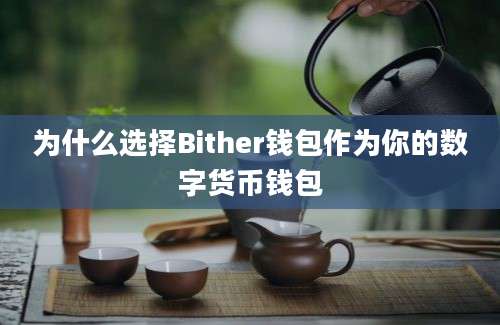 为什么选择Bither钱包作为你的数字货币钱包