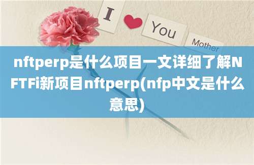 nftperp是什么项目一文详细了解NFTFi新项目nftperp(nfp中文是什么意思)