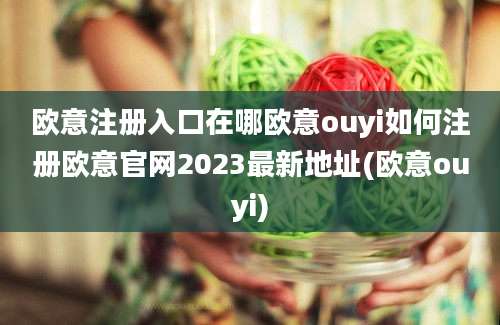 欧意注册入口在哪欧意ouyi如何注册欧意官网2023最新地址(欧意ouyi)