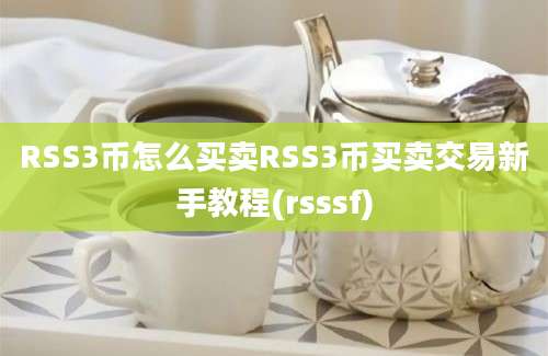 RSS3币怎么买卖RSS3币买卖交易新手教程(rsssf)