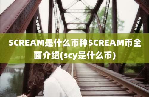 SCREAM是什么币种SCREAM币全面介绍(scy是什么币)