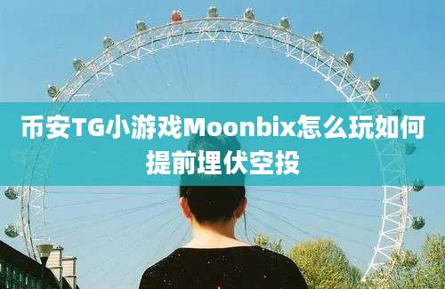 币安TG小游戏Moonbix怎么玩如何提前埋伏空投