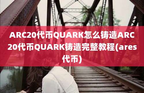 ARC20代币QUARK怎么铸造ARC20代币QUARK铸造完整教程(ares代币)