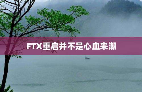 FTX重启并不是心血来潮