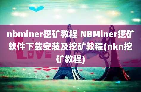 nbminer挖矿教程 NBMiner挖矿软件下载安装及挖矿教程(nkn挖矿教程)