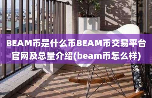 BEAM币是什么币BEAM币交易平台官网及总量介绍(beam币怎么样)